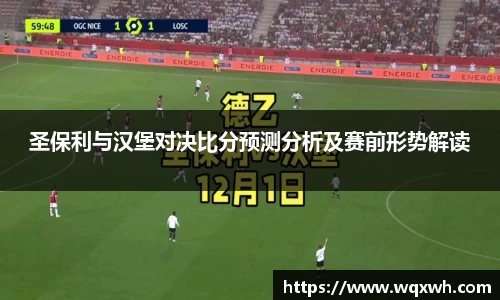 圣保利与汉堡对决比分预测分析及赛前形势解读