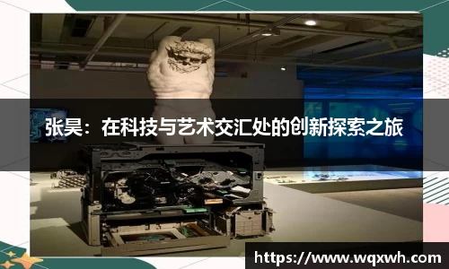 张昊：在科技与艺术交汇处的创新探索之旅
