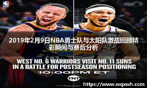2019年2月9日NBA勇士队与太阳队激战回顾精彩瞬间与赛后分析